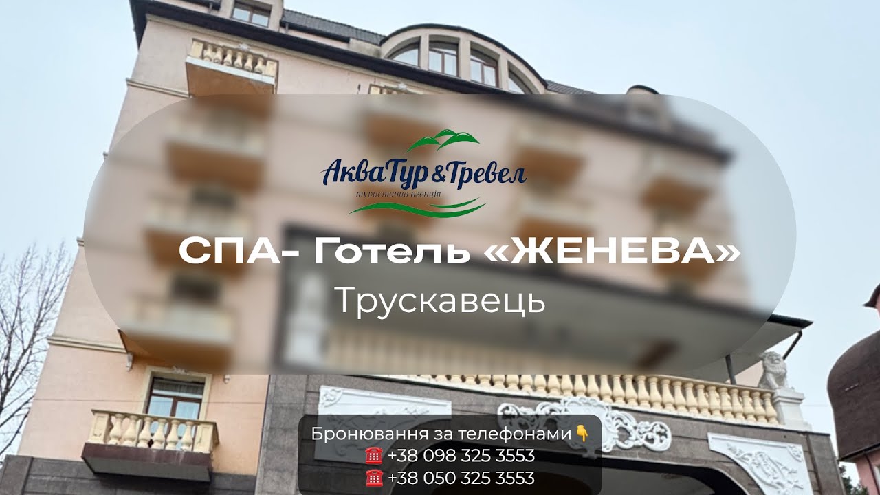 Трускавець | Женева — що насправді чекає гостей санаторію
