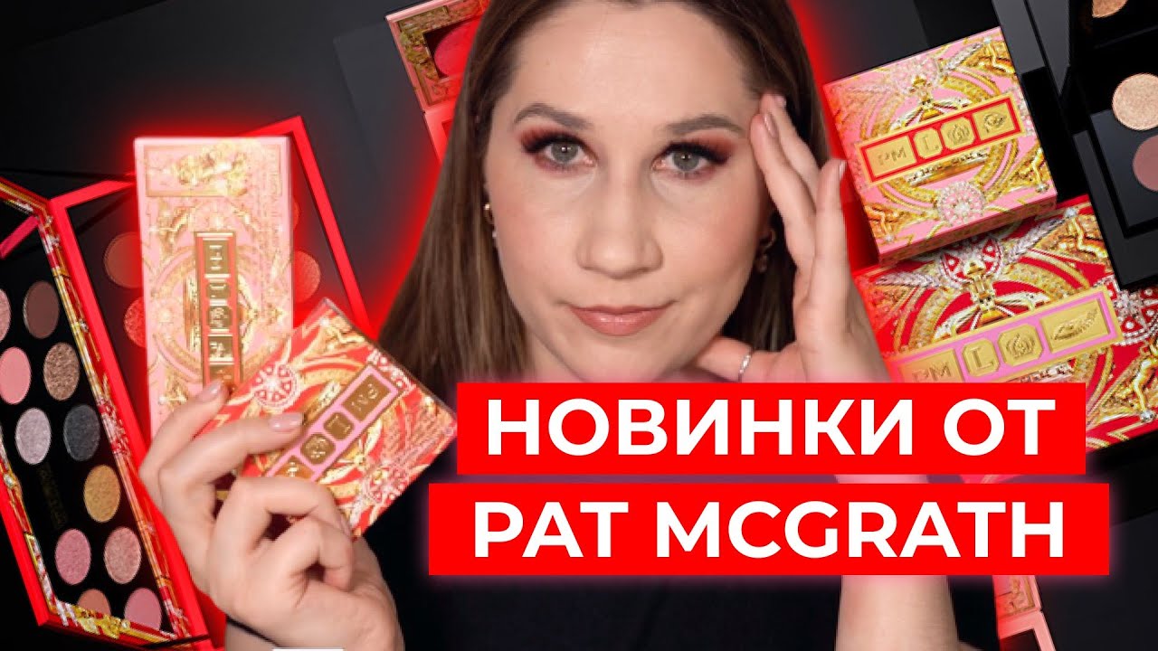 УСПЕХ И ПРОВАЛ ОТ PAT MCGRATH В ОДНОМ ВИДЕО - Обзор  Divine Blush + Glow Trio и Celestial Odyssey