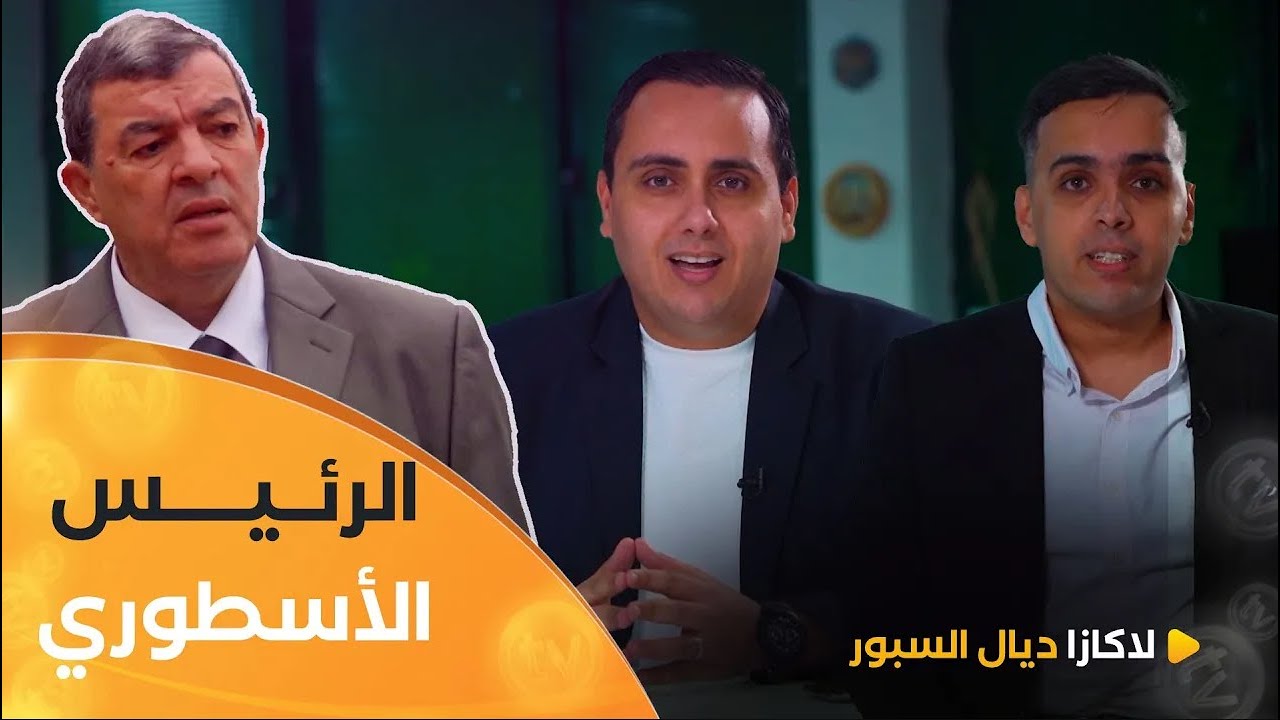 #محند_شريف_حناشي .. الرئيس الأسطوري  | La casa ديال sport | العدد كاملا