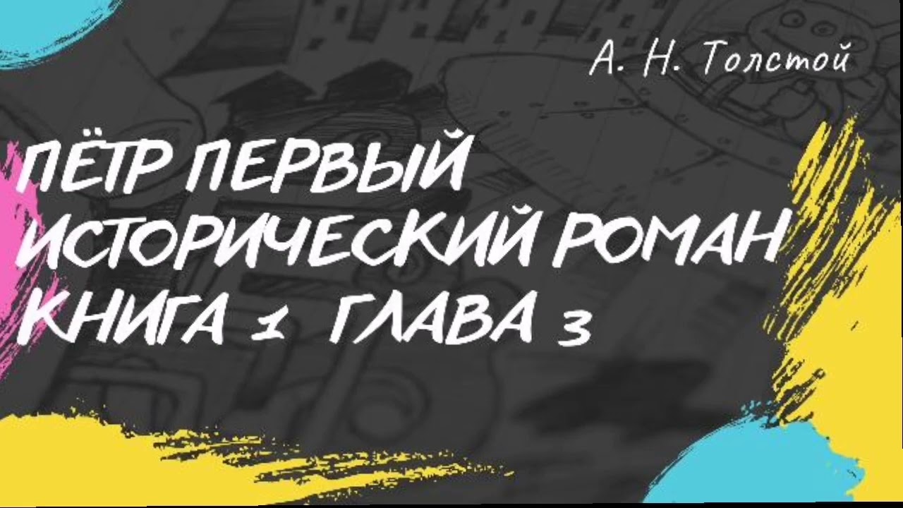 Алексей Толстой Пётр Первый (исторический роман) книга 1 глава 3