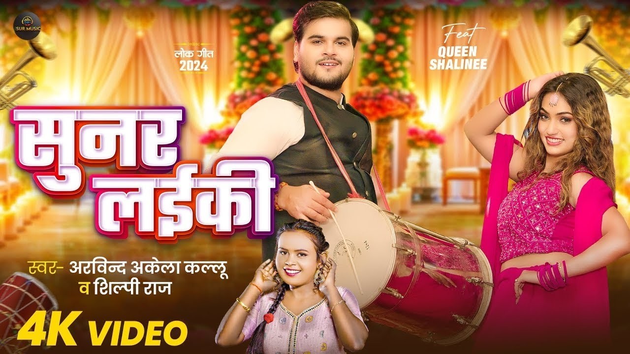सुनर लईकी Official Video  #Arvind Akela Kallu, #Shilpi Raj  Queen Shalinee  Bhojpuri New Song 2026