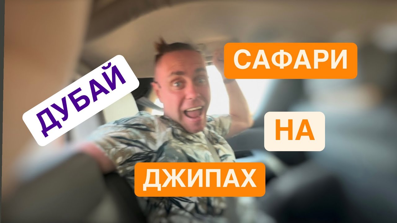 Не ожидала что так будет ! Сафари на джипах в Дубае . Чем кормят и как развлекают .