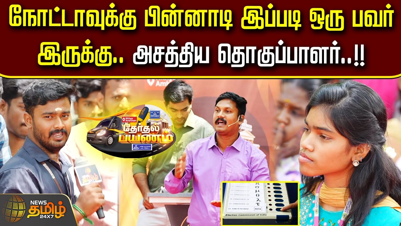 News Tamil Therthal Payanam | நோட்டாவுக்கு பின்னாடி இப்படி ஒரு பவர் இருக்கு.. அசத்திய தொகுப்பாளர்..!