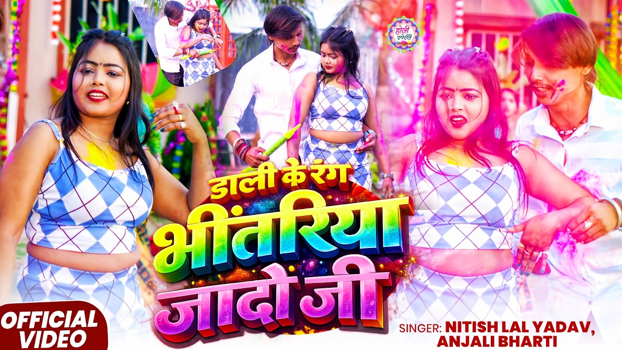 #Video | डाली के रंग भीतरिया जादो जी | #Nitish Lal Yadav, #Anjali Bharti | #New Maghi Holi Song 2026