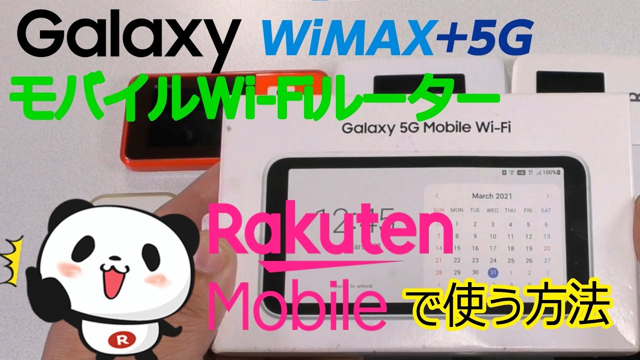 GalaxyのWiMAXルーターで楽天モバイル試したら爆速だった【Galaxy 5G Mobile SCR01】