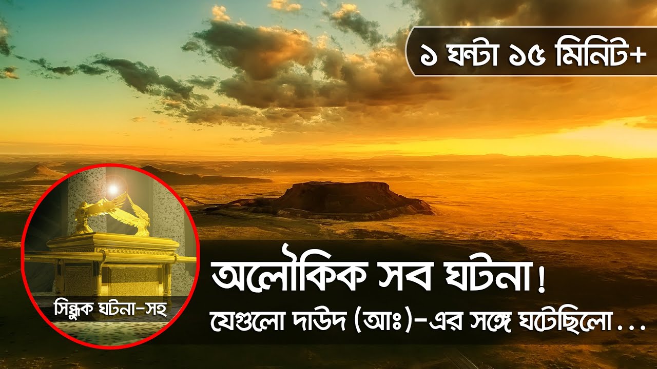 দাউদ (আঃ)-এর সঙ্গে ঘটে যাওয়া কিছু অলৌকিক ঘটনা!!!