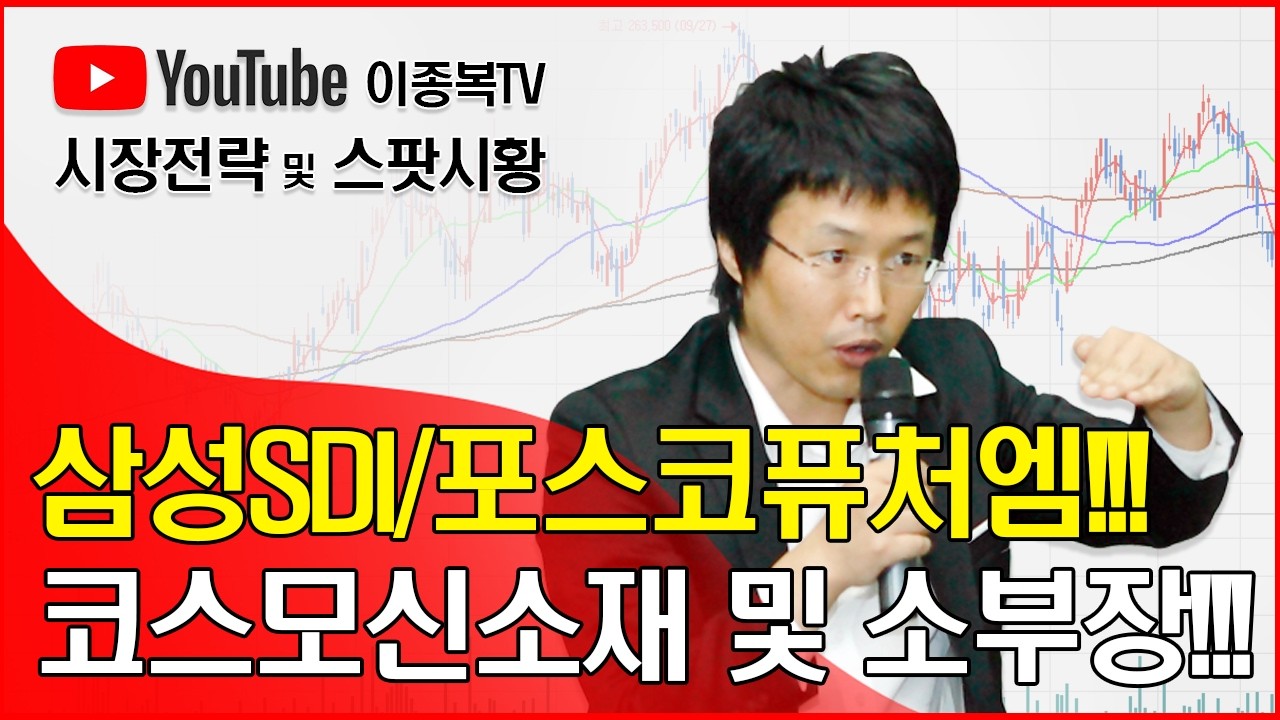 삼성SDI/포스코퓨처엠/코스모신소재 및 소부장!!!