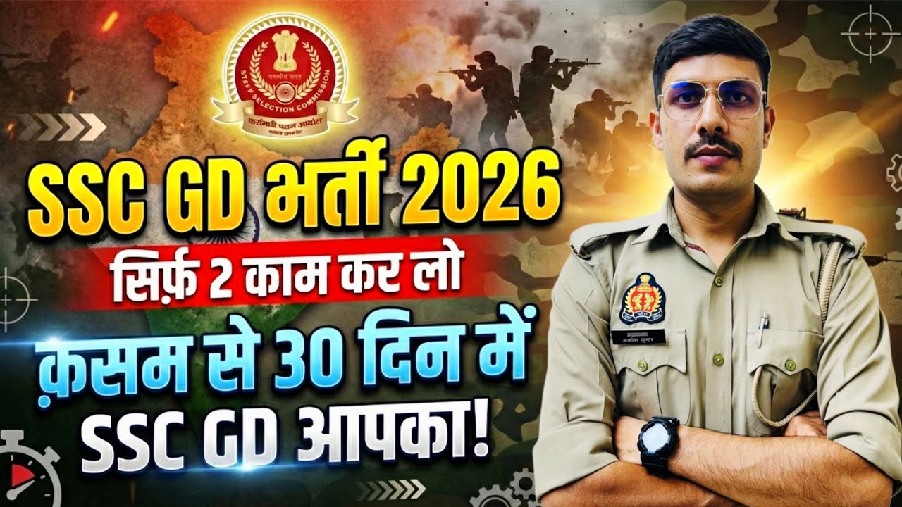 SSC GD 2026 सिर्फ़ ये दो काम कर लो 30 दिन में नौकरी पक्की | SSC GD Exam Crack in 30 Days 2026