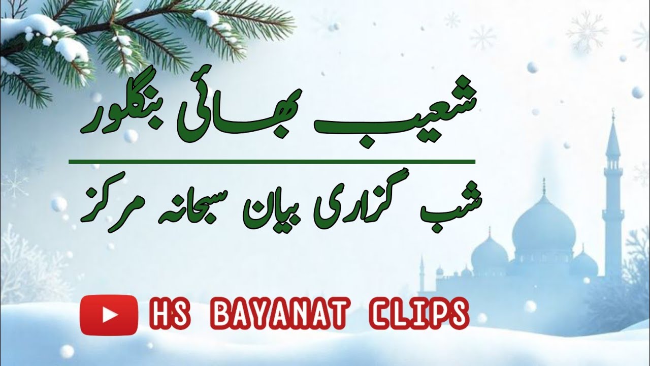 Shoaib Bhai Bengaluru || Shabguzari bayan Subhaniya markaz bangalore 