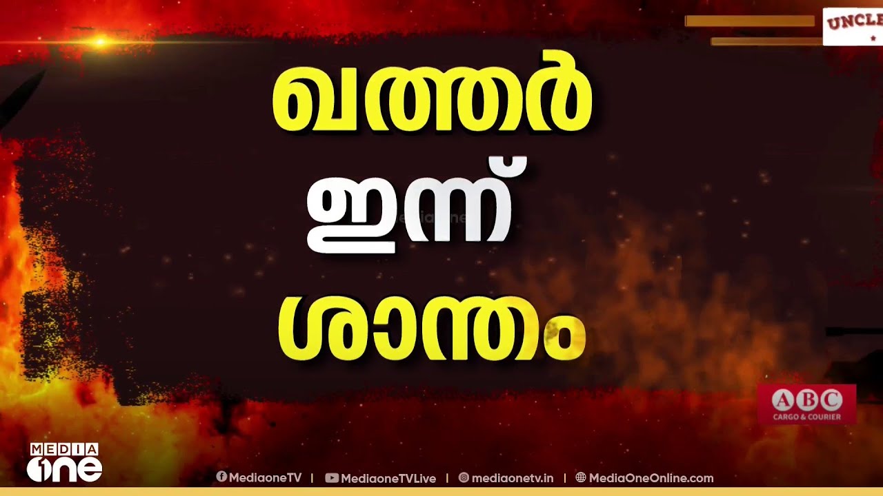 ഇന്ന് ആക്രമണങ്ങളില്ല, ഖത്തർ ശാന്തം: ഫൈനലിസ്സിമ അടങ്ങുന്ന ഖത്തർ ഫുട്ബോൾ ഫെസ്റ്റിവൽ റദ്ദാക്കി