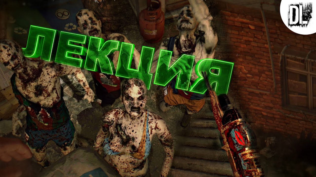 Dying Light | Лекция для зомби | #2