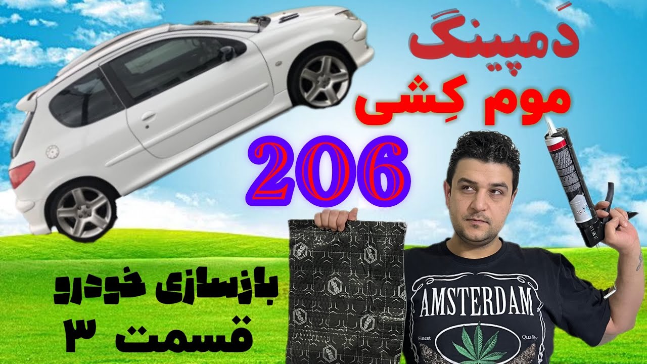 چطوری دمپینگ و موم کشی کنیم؟ بازسازی خودرو 206 قسمت 3 (سوم) #EhsanNG