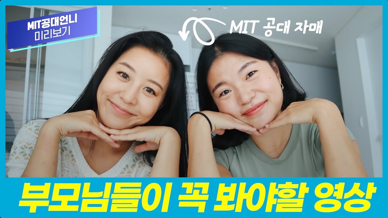 두 자매를 MIT로 보낸 가정환경은 어땠을까?