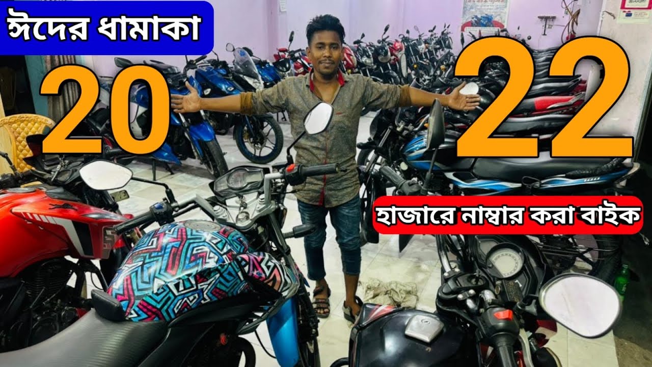 ঈদের ধামাকা 20,22  হাজারে নাম্বার করা বাইক /used_bike_price_in_bd #bd_bike_gallery #jr_bd_vlogs
