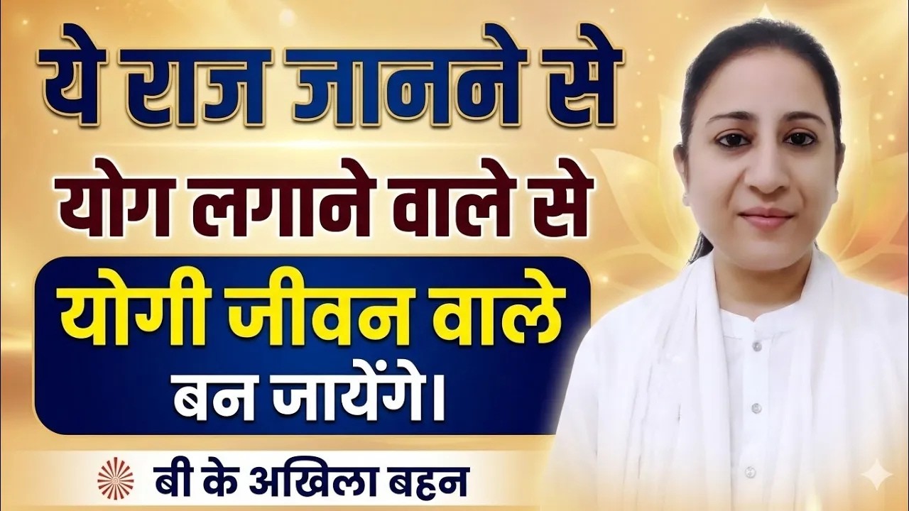 आत्मा को जागृत करने की सहज विधि | BK Akhila Didi | Pandav Bhawan Indore