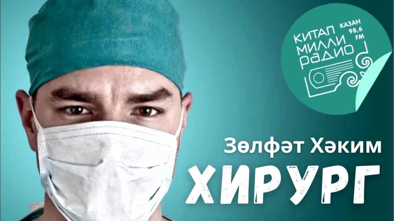 мәхәббәт белән нәфрәт... Зөлфәт Хәким 