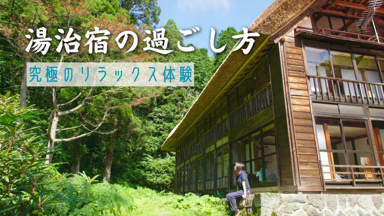湯治宿の楽しみ方