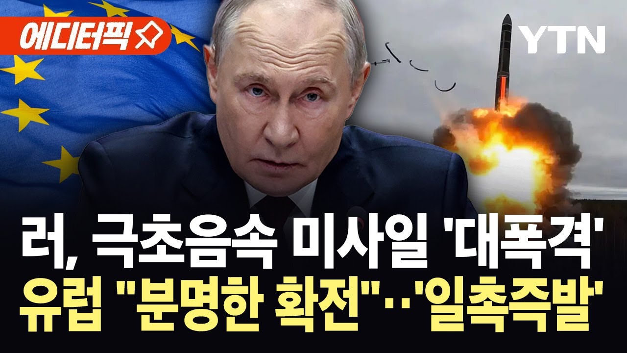 [에디터픽] 극초음속 미사일 쏟아부은 푸틴…유럽 “명백한 확전” 전운 폭발 / YTN
