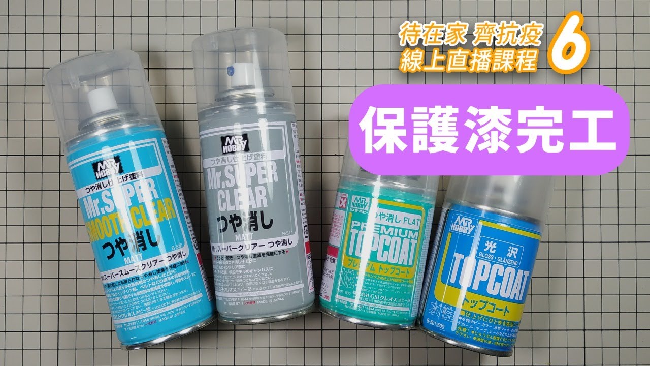 [模型製作直播課程 6] 進階製作 - 保護漆完工  最後噴上透明漆統一光澤  #好家在我在家