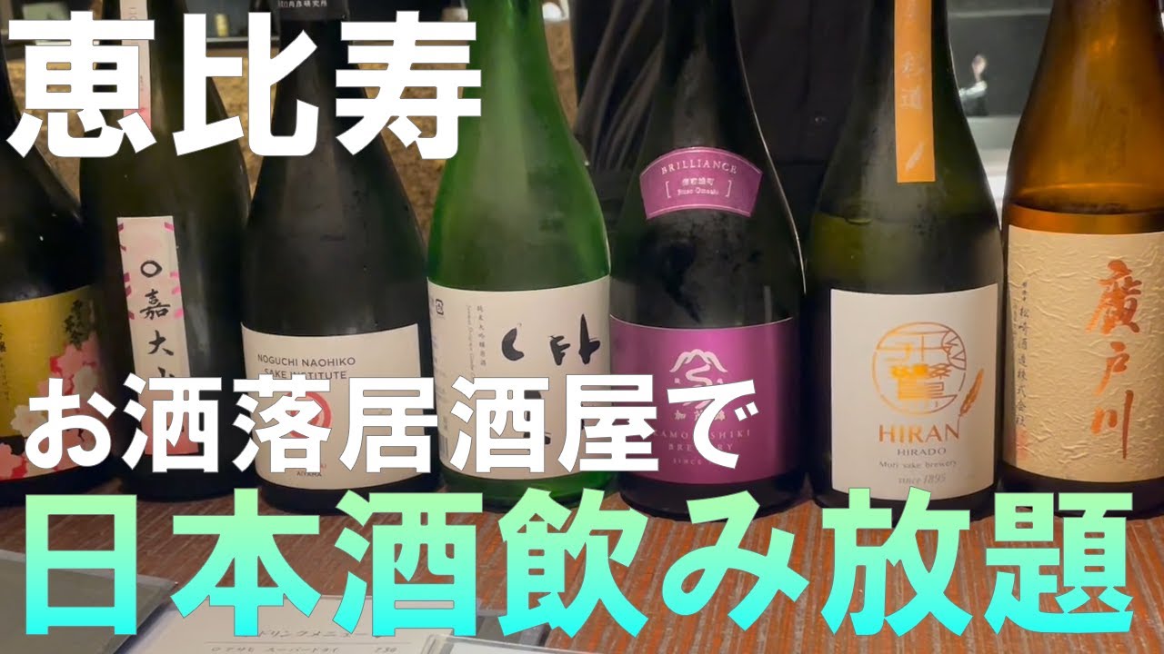 【恵比寿】飲み屋はしご！お洒落な居酒屋で日本酒飲み放題。郷土料理も堪能【東京】【水炊き・焼き鳥・おでん・うどん】