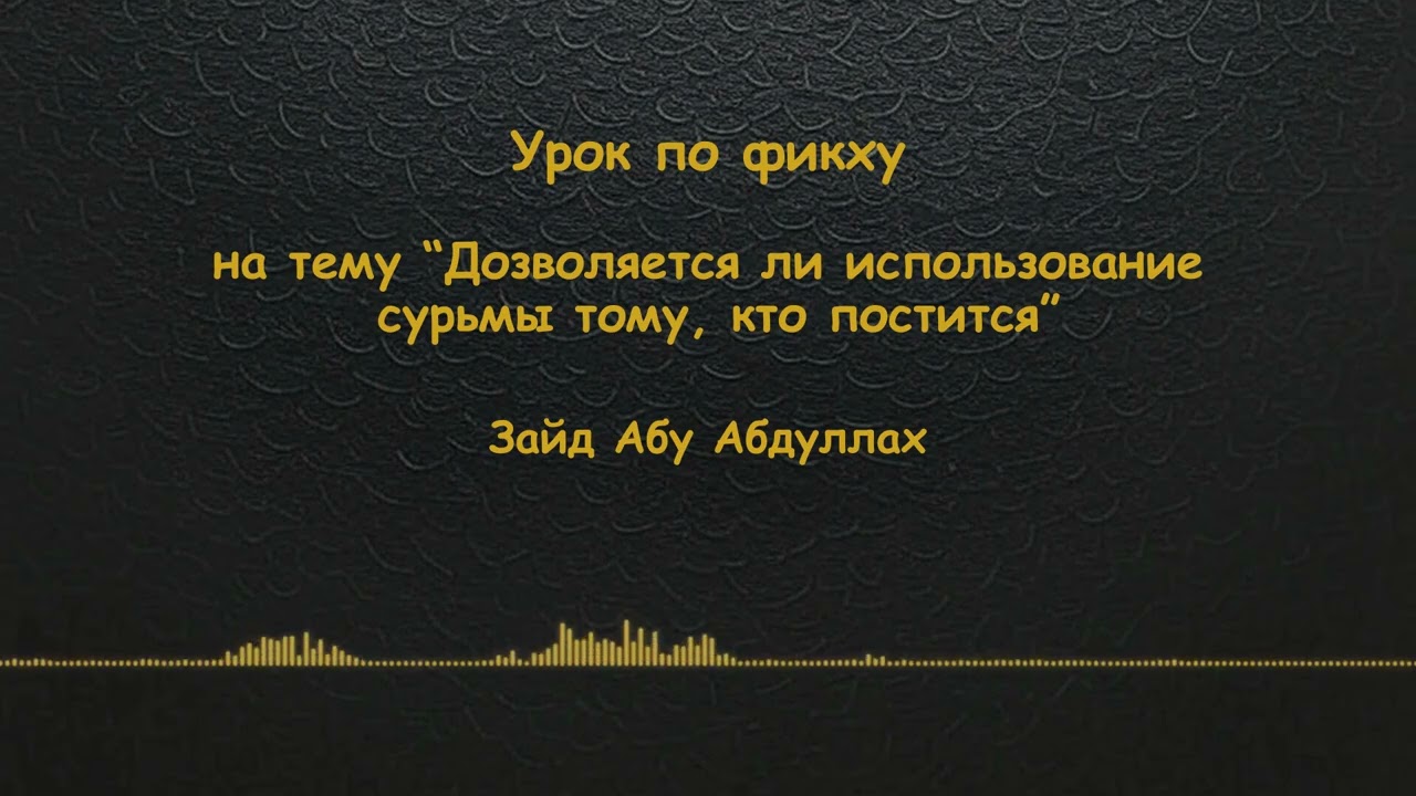 Дозволяется ли использование сурьмы тому, кто постится - Уроки по фикху