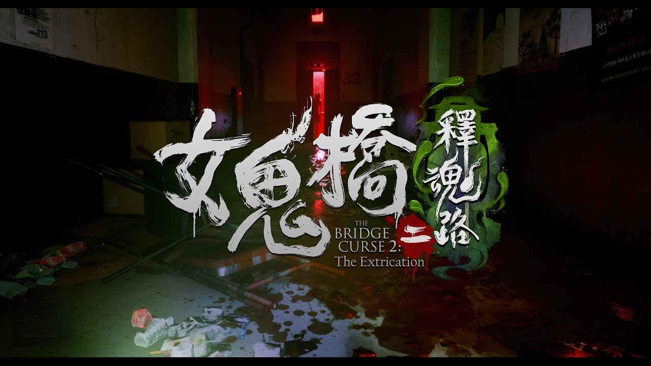 女鬼橋二 釋魂路 #1