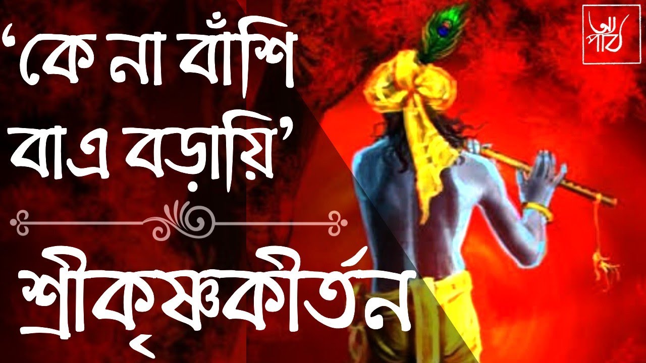 'কে না বাঁশি বাএ বড়ায়ি' | বড়ু চণ্ডীদাসের শ্রীকৃষ্ণকীর্তন কাব্য | কবিতার আলোচনা