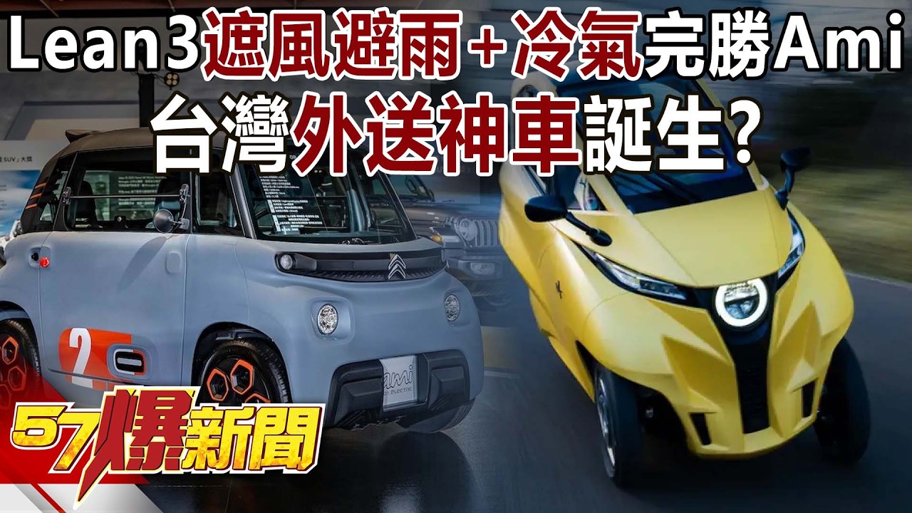 Lean3「遮風避雨+冷氣」完勝雪鐵龍Ami！ 台灣外送神車誕生？-康仁俊 徐俊相《57爆新聞》20260205-6