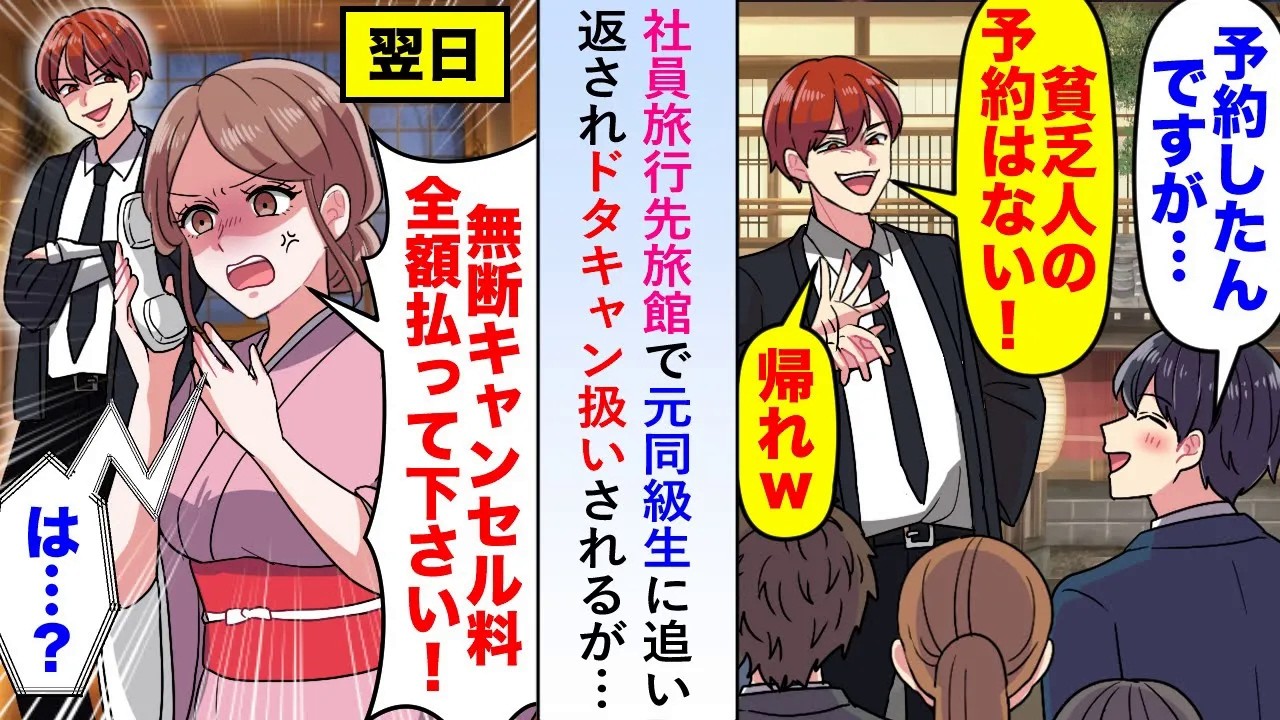【漫画】社員旅行先の旅館で元同級生に追い返されドタキャン扱いされるが追い打ちをかけるように女将からキャンセル料を請求され...【恋愛マンガ動画】