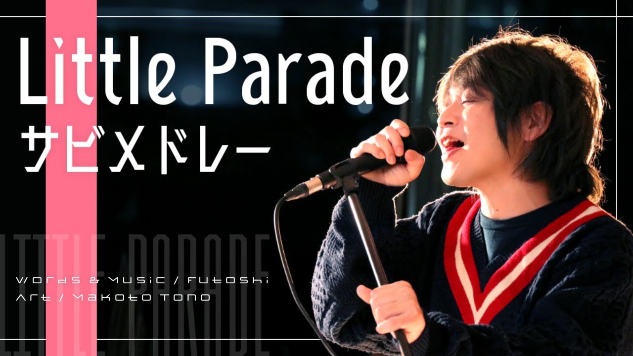 Little Parade サビメドレー｜Words & Music by 太志 (Aqua Timez)