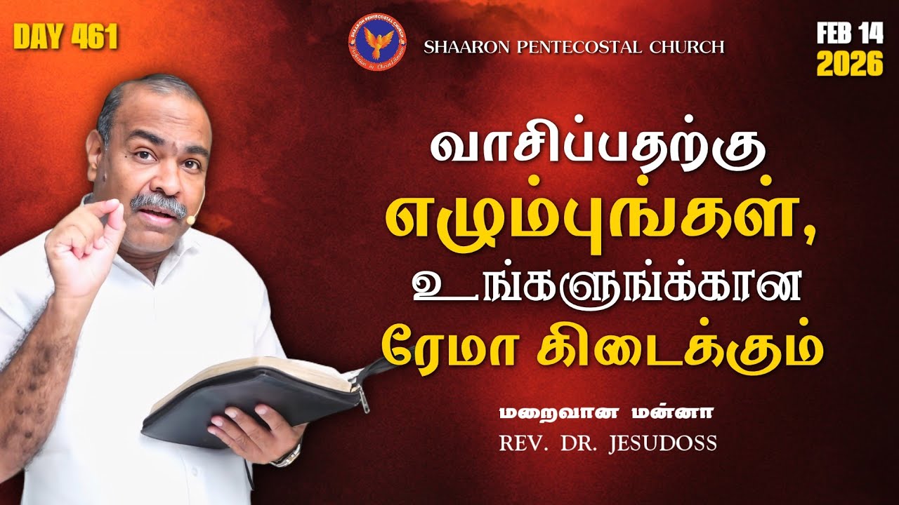 வாசிப்பதற்கு எழும்புங்கள், உங்களுங்க்கான ரேமா (Rhema) கிடைக்கும் || #MaraivaanaManna || 14-02-2026