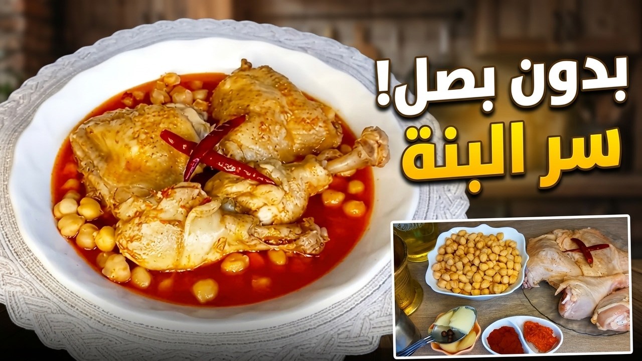 شطيطحة جاج عاصمية أصلية بالدرسة والمريقة المجمرة | سر البنة بدون بصل! أطباق رمضان 2026