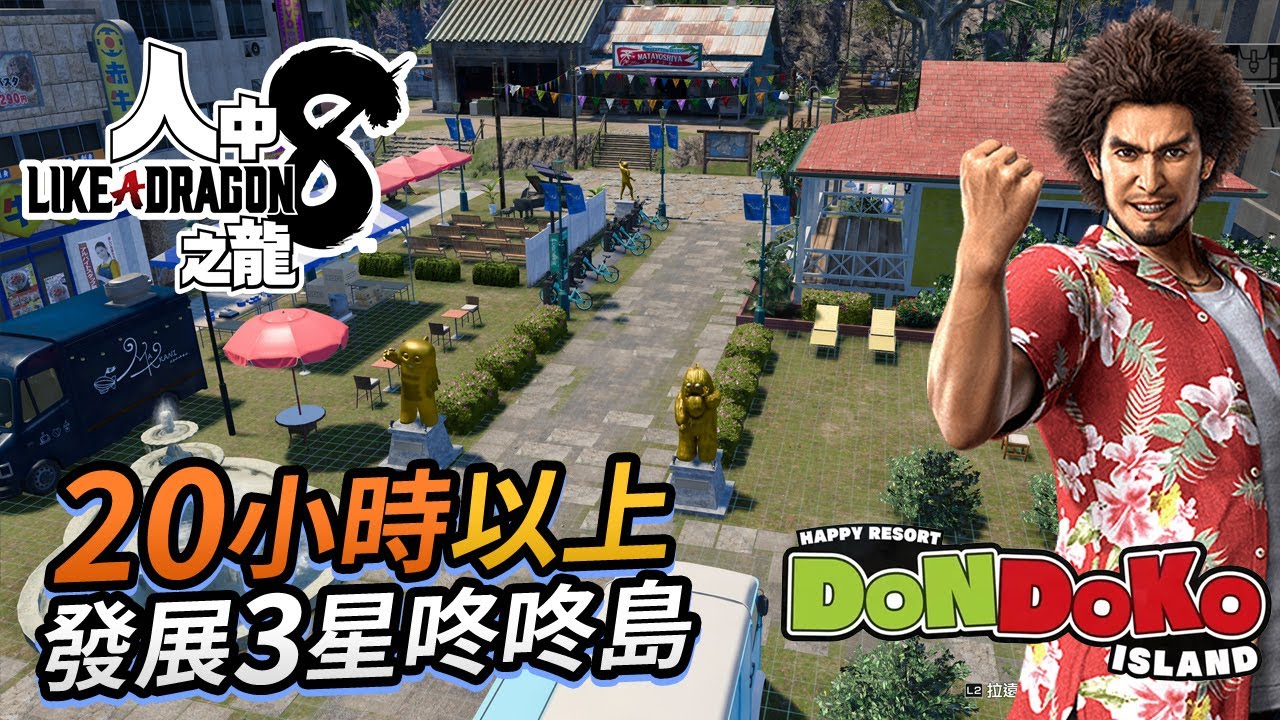 【參觀咚咚島】《人中之龍8》20小時以上發展3星，規劃好各區旅遊設施
