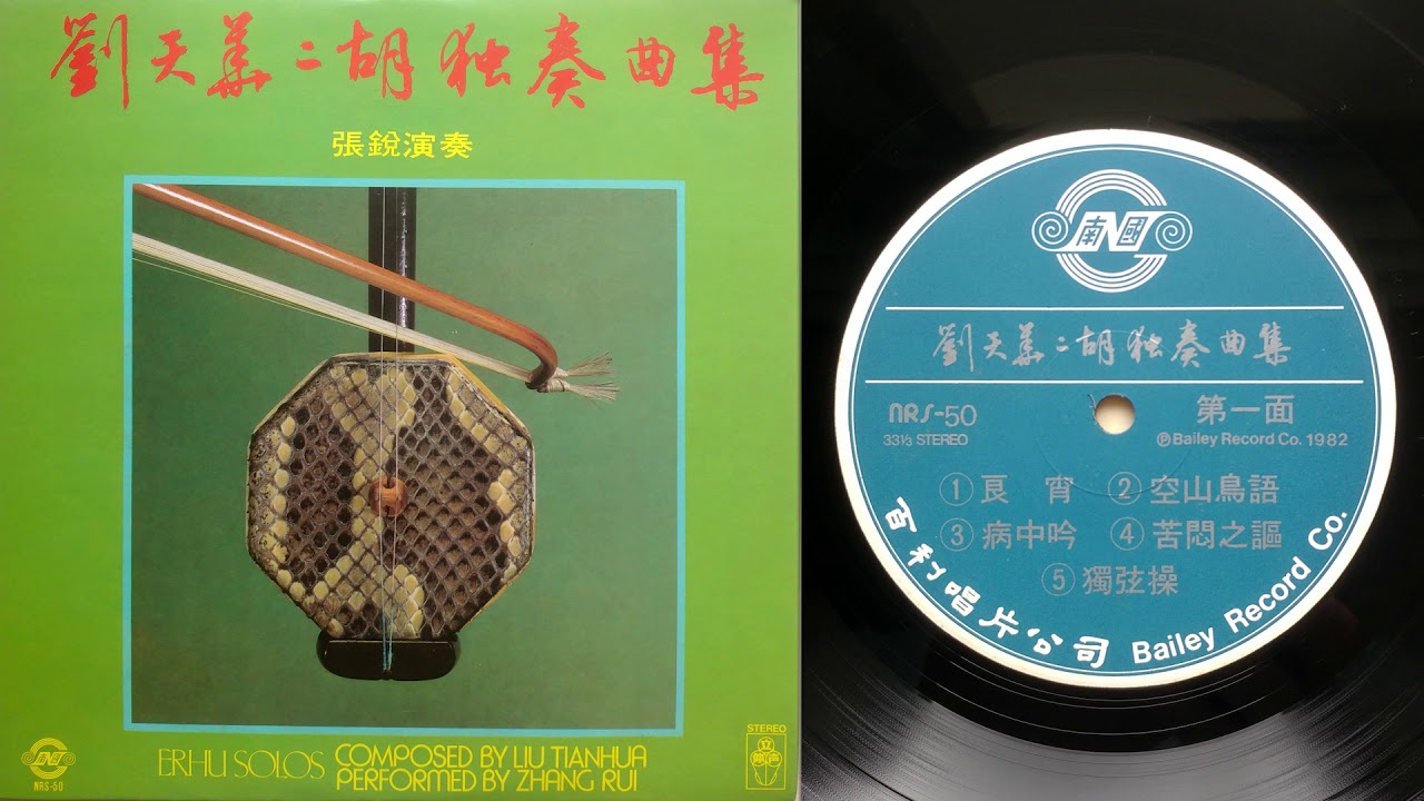 劉天華 [Liu Tianhua]: 《空山鳥語》[Kong Shan Niao Yu] - 二胡獨奏 (Erhu Solo): 張銳 [Zhang Rui] - 1981年出版