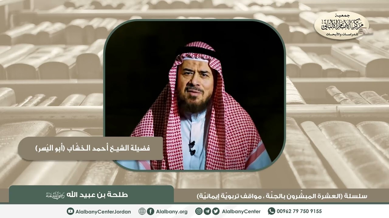 فضيلة الشيخ أحمد الخشاب (أبو اليسر) - طلحة بن عبيدالله ﵁ - من سلسلة (العشرة المبشرون بالجنة مواقف..)
