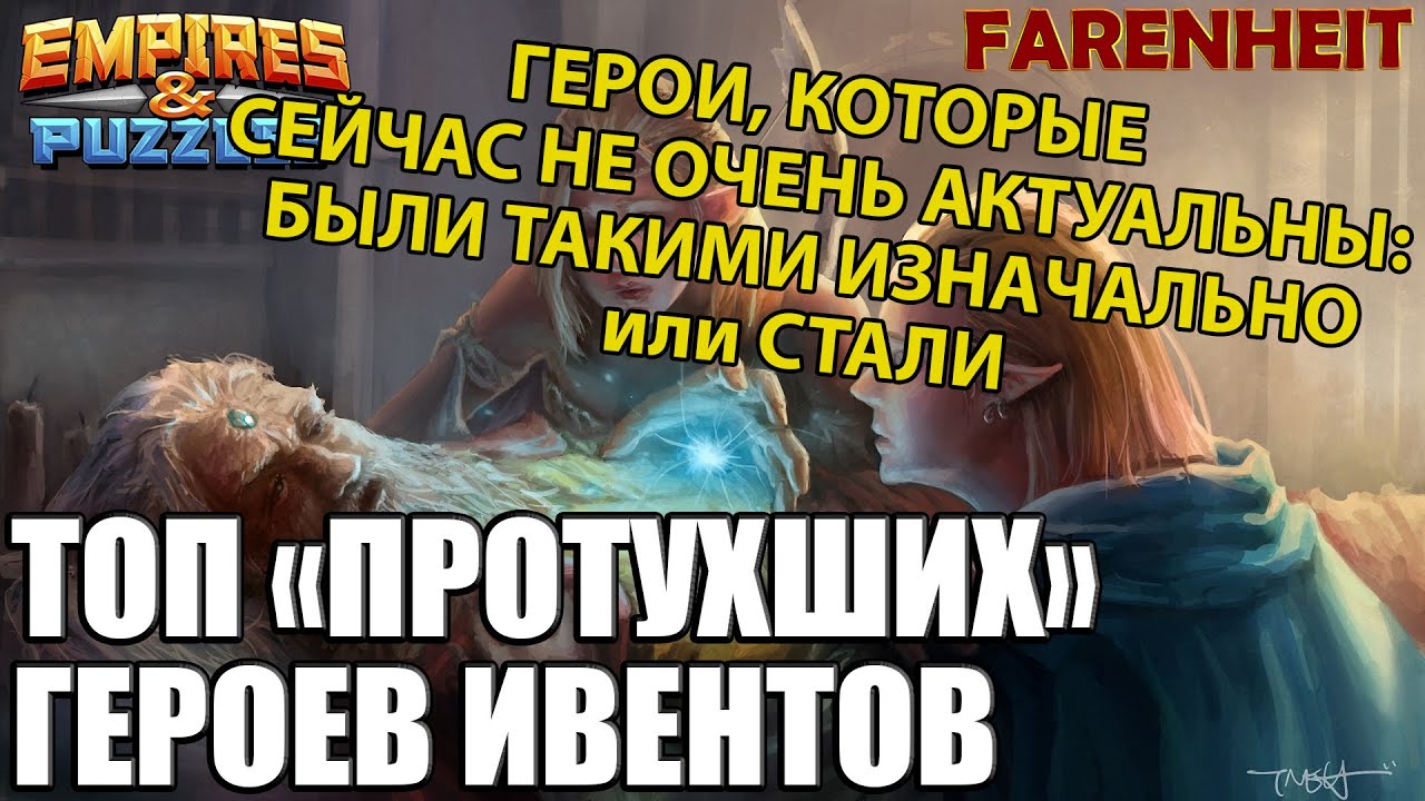 ТОП ИВЕНТОВЫХ ГЕРОЕВ ПОТЕРЯВШИХ СВОЮ АКТУАЛЬНОСТЬ и СИЛУ Empires & Puzzles