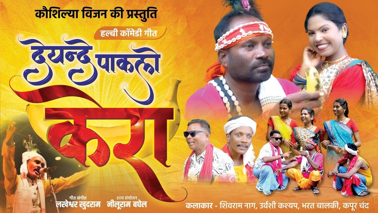 DAYANDE PAKALO  KERA दयेंदे पाकलो केरा हल्बी गीत
