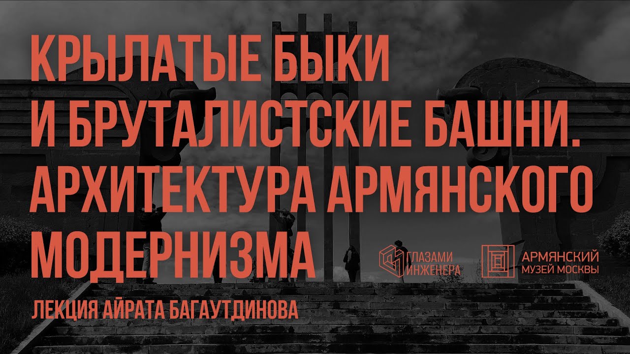 Крылатые быки и бруталистские башни. Архитектура армянского модернизма | Айрат Багаутдинов