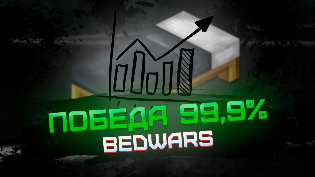 эта СТРАТЕГИЯ позволит тебе ПОБЕЖДАТЬ в BEDWARS | Minecraft BedWars | 2026