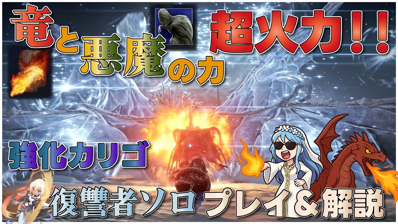 【ELDENRING NIGHTREIGN】1回4700ダメージ！？ 攻撃アーツが無くても大技を止めれちゃう👍 常夜カリゴを竜と悪魔の超火力で瞬殺！！【ナイトレイン】