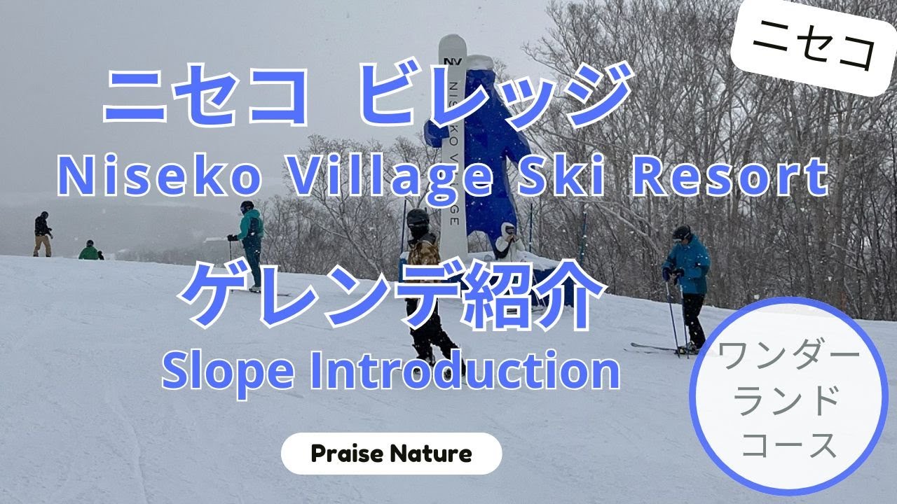 【ニセコ ビレッジ】ワンダーランドコース ゲレンデ紹介！Niseko Village Ski Resort Slope Introduction
