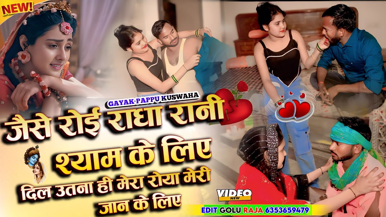 🌹जैसें रोई राधा रानी🙏श्याम के लिए💕दिल उतना ही मेरा😭रोया मेरी जान💋के लिए official🌷video 💘पप्पू कुशवाह