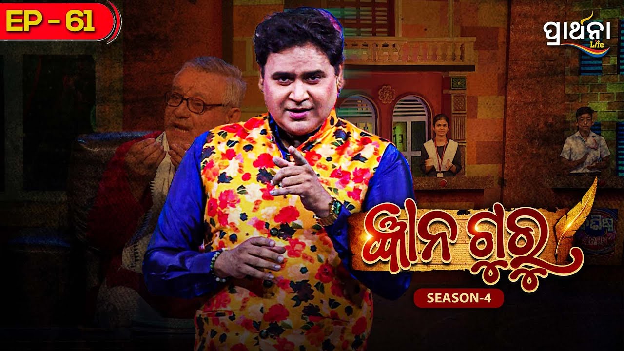 Gyana Guru Season 4 | Ep - 61 | Full Episode | Quiz show | Prathana Life