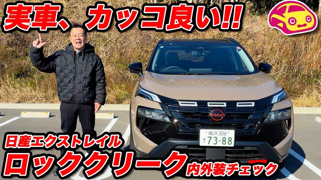 【タフ仕様】日産エクストレイル「ロッククリーク」の実車がカッコ良すぎる！タフな専用内外装を徹底チェック