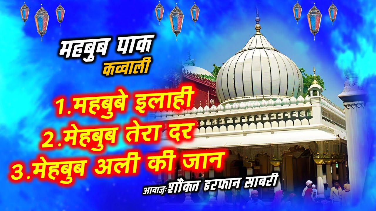 Non-Stop Mehboob E Ilahi Qawwali | Shaukat Irfan Sabri | Audio Juke Box | Hazrat Nizamuddin Qawwali