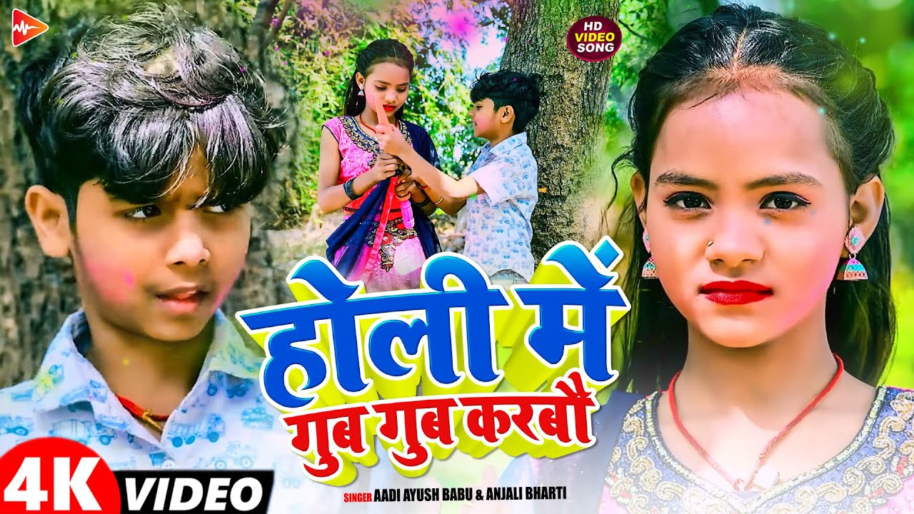 #Video | होली में गुब गुब करबौ | #Aadi Ayush Babu & #Anjali Bharti | #Holi Comedy Song 2026