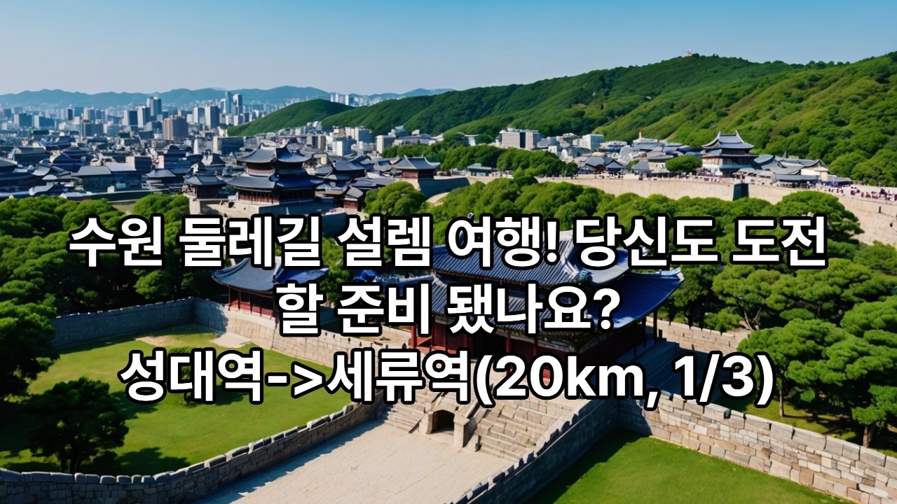 수원 둘레길(60km) 완주(성대역-세류역 코스, 20km)