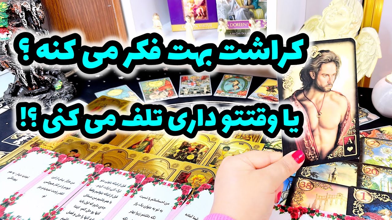 فال کراش | کراشت بهت فکر می کنه ؟ یا وقتتو داری تلف می کنی ؟!