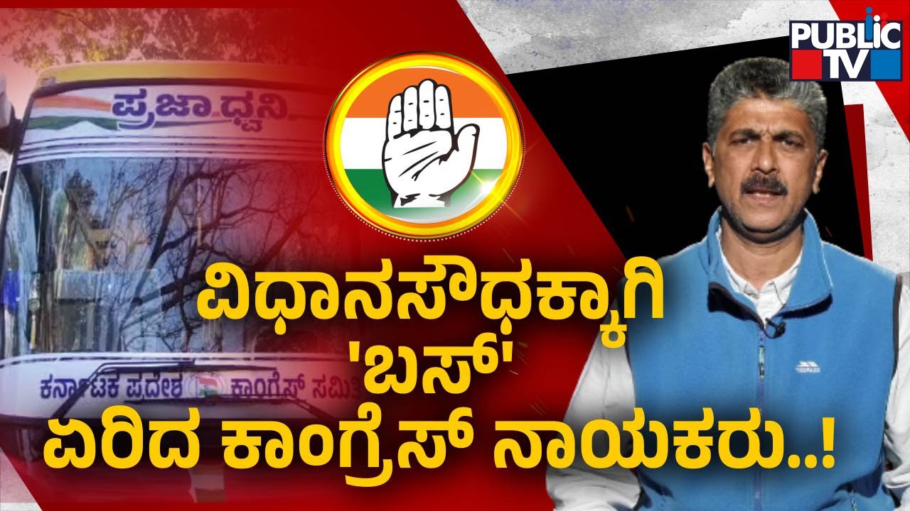 Congress Launches Praja Dhwani Bus Yatra | Public TV