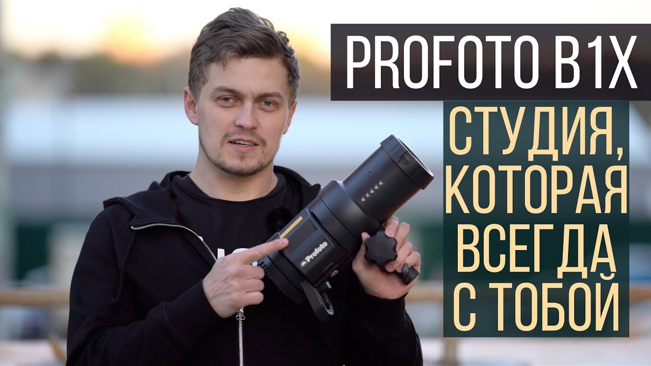 Profoto B1X | Студия, которая всегда с тобой